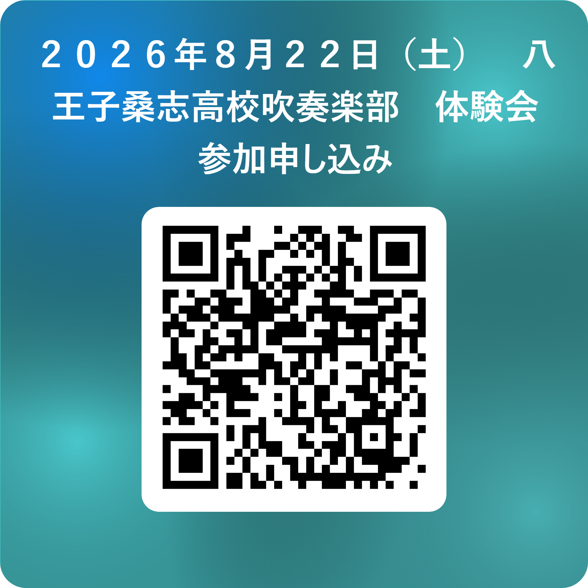 ２０２６年８月２２日（土）　八王子桑志高校吹奏楽部　体験会　参加申し込み 用 QR コード